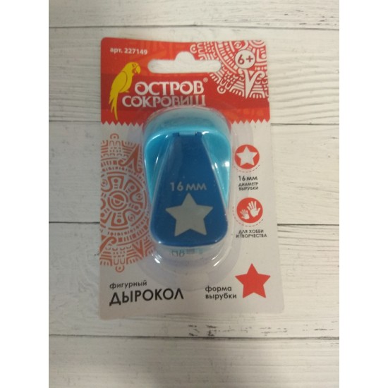 Дырокол фигурный "Звезда", диаметр вырезной фигуры 16 мм