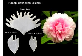 Набор шаблонов "Пион" (3 шт)