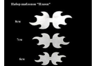 Набор шаблонов "Пламя"