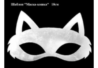 Шаблон "Маска-кошка"